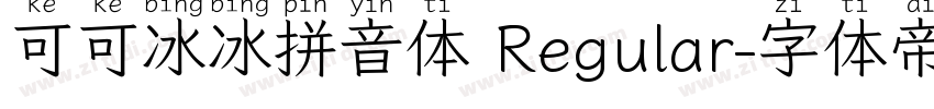 可可冰冰拼音体 Regular字体转换